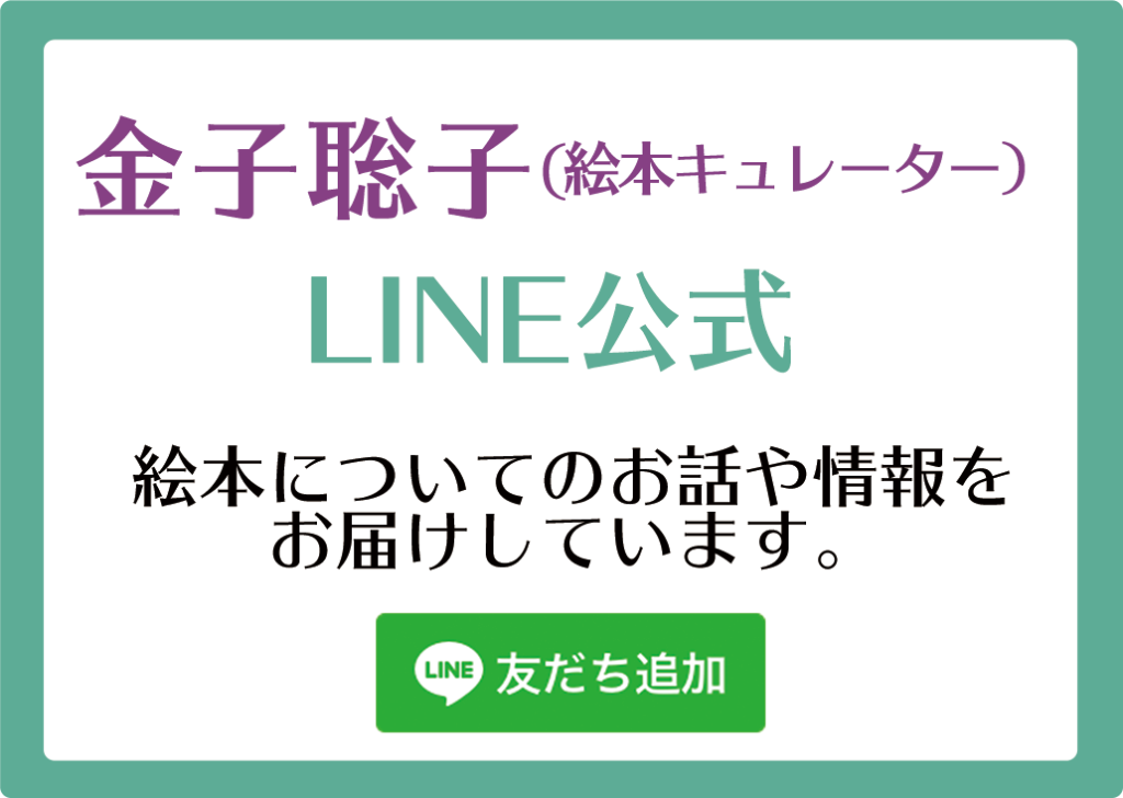金子聡子(絵本キュレーター）LINE公式